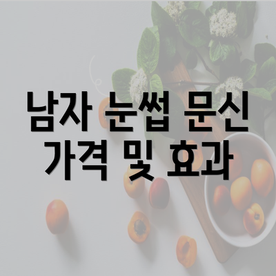 남자 눈썹 문신 가격 및 효과