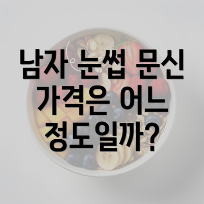 남자 눈썹 문신 가격은 어느 정도일까?