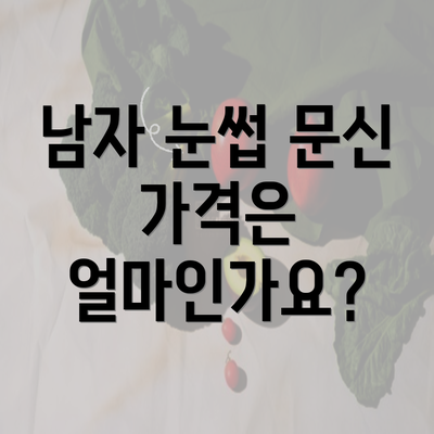 남자 눈썹 문신 가격은 얼마인가요?