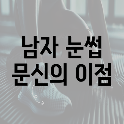 남자 눈썹 문신의 이점