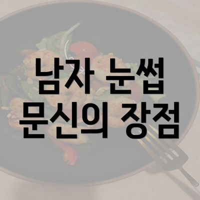 남자 눈썹 문신의 장점