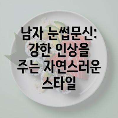 남자 눈썹문신: 강한 인상을 주는 자연스러운 스타일