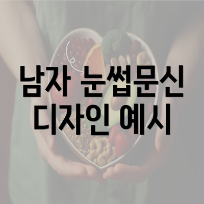 남자 눈썹문신 디자인 예시