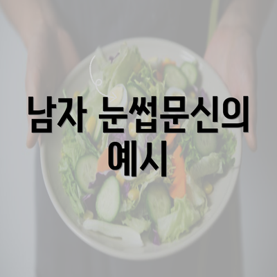 남자 눈썹문신의 예시