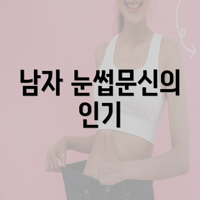 남자 눈썹문신의 인기