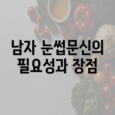 남자 눈썹문신의 필요성과 장점