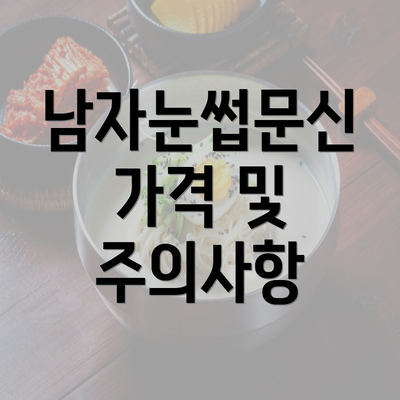 남자눈썹문신 가격 및 주의사항