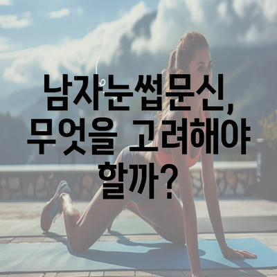 남자눈썹문신, 무엇을 고려해야 할까?