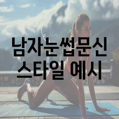 남자눈썹문신 스타일 예시