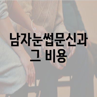 남자눈썹문신과 그 비용