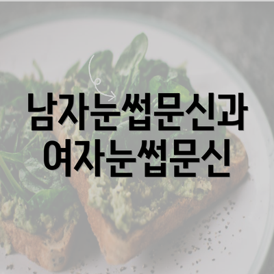 남자눈썹문신과 여자눈썹문신