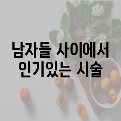 남자들 사이에서 인기있는 시술