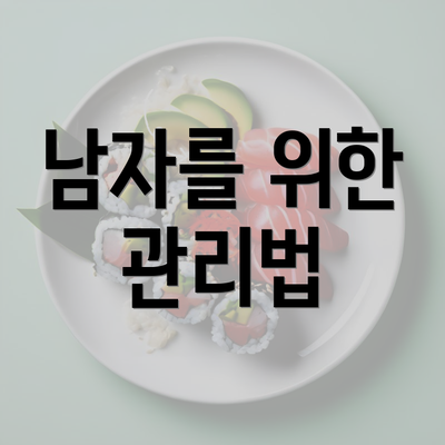 남자를 위한 관리법