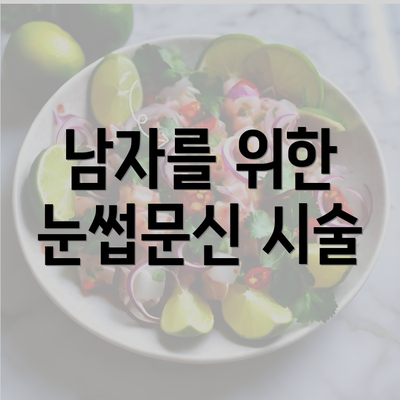 남자를 위한 눈썹문신 시술