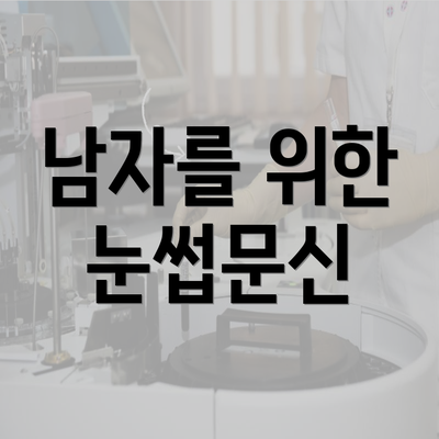 남자를 위한 눈썹문신