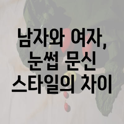 남자와 여자, 눈썹 문신 스타일의 차이