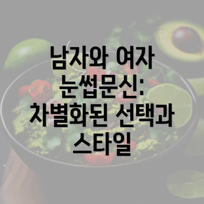 남자와 여자 눈썹문신: 차별화된 선택과 스타일