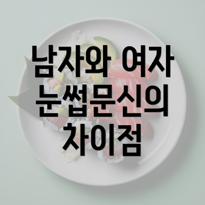 남자와 여자 눈썹문신의 차이점