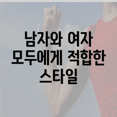 남자와 여자 모두에게 적합한 스타일