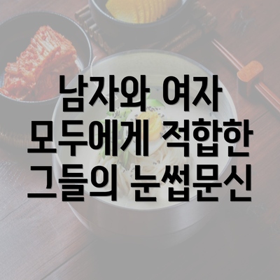 남자와 여자 모두에게 적합한 그들의 눈썹문신