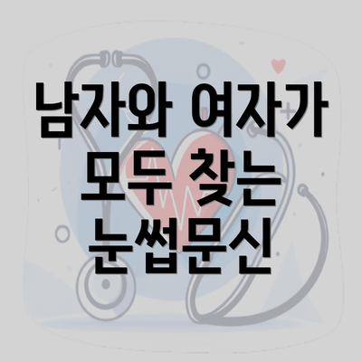 남자와 여자가 모두 찾는 눈썹문신