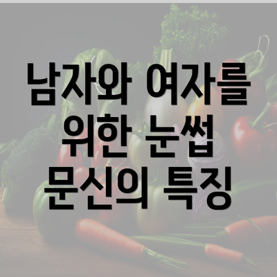 남자와 여자를 위한 눈썹 문신의 특징