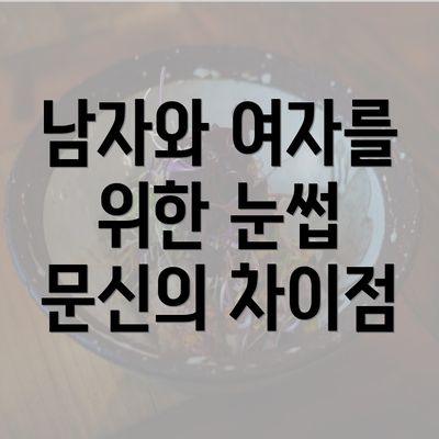 남자와 여자를 위한 눈썹 문신의 차이점