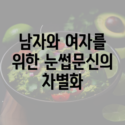 남자와 여자를 위한 눈썹문신의 차별화