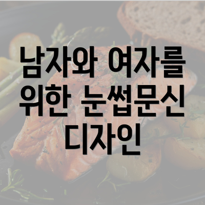 남자와 여자를 위한 눈썹문신 디자인