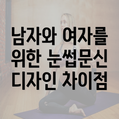 남자와 여자를 위한 눈썹문신 디자인 차이점