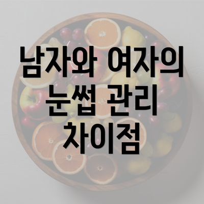 남자와 여자의 눈썹 관리 차이점