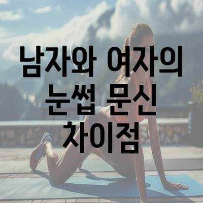 남자와 여자의 눈썹 문신 차이점