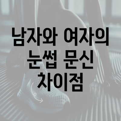 남자와 여자의 눈썹 문신 차이점