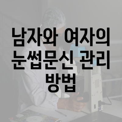 남자와 여자의 눈썹문신 관리 방법