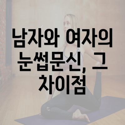 남자와 여자의 눈썹문신, 그 차이점