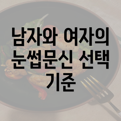 남자와 여자의 눈썹문신 선택 기준