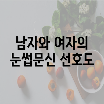 남자와 여자의 눈썹문신 선호도