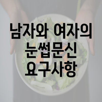 남자와 여자의 눈썹문신 요구사항