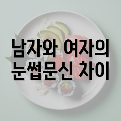 남자와 여자의 눈썹문신 차이