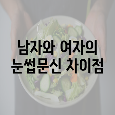 남자와 여자의 눈썹문신 차이점