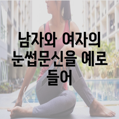 남자와 여자의 눈썹문신을 예로 들어