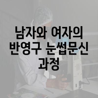 남자와 여자의 반영구 눈썹문신 과정