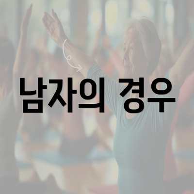 남자의 경우