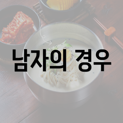 남자의 경우