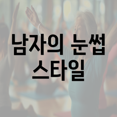 남자의 눈썹 스타일