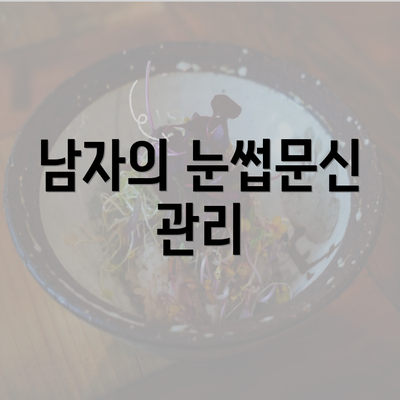 남자의 눈썹문신 관리