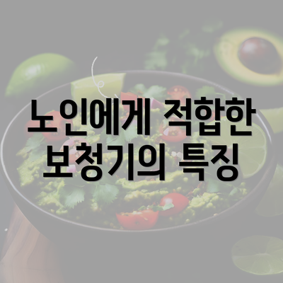 노인에게 적합한 보청기의 특징