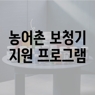 농어촌 보청기 지원 프로그램