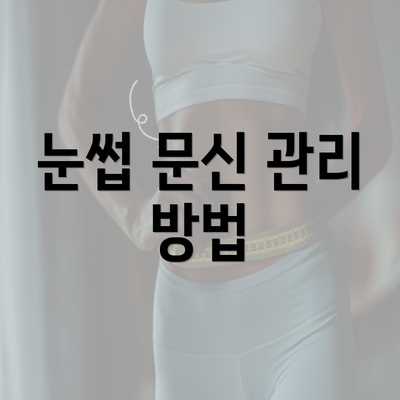 눈썹 문신 관리 방법