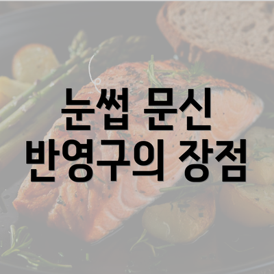 눈썹 문신 반영구의 장점